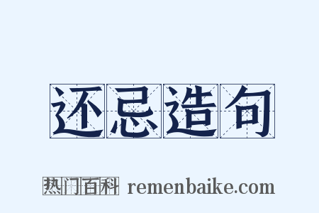 还忌造句是什么意思的图片